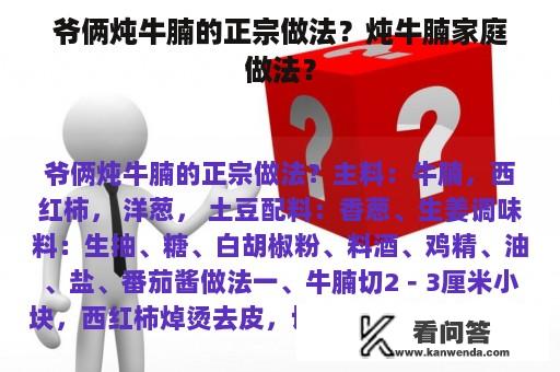 爷俩炖牛腩的正宗做法？炖牛腩家庭做法？