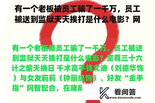 有一个老板被员工骗了一千万，员工被送到监狱天天挨打是什么电影？网络游戏诈骗的影片