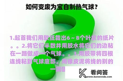 如何变废为宝自制热气球？