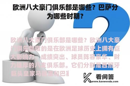 欧洲八大豪门俱乐部是哪些？巴萨分为哪些时期？