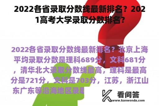 2022各省录取分数线最新排名？2021高考大学录取分数排名？