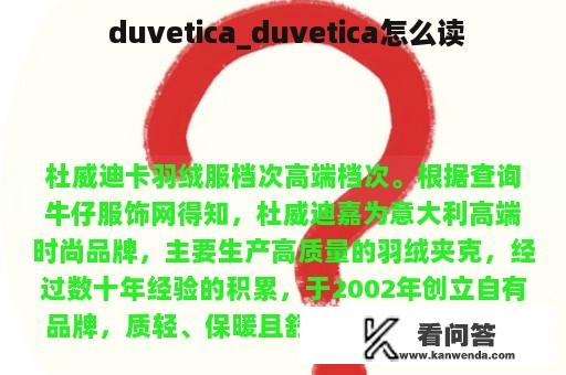  duvetica_duvetica怎么读