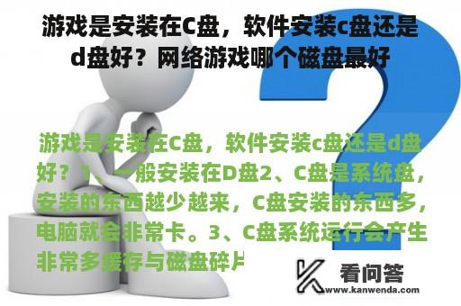 游戏是安装在C盘，软件安装c盘还是d盘好？网络游戏哪个磁盘最好