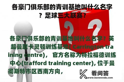 各豪门俱乐部的青训基地叫什么名字？足球三大联赛？