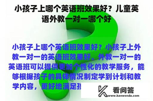 小孩子上哪个英语班效果好？儿童英语外教一对一哪个好