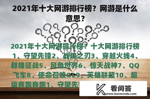 2021年十大网游排行榜？网游是什么意思？