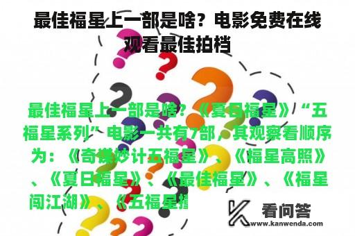 最佳福星上一部是啥？电影免费在线观看最佳拍档