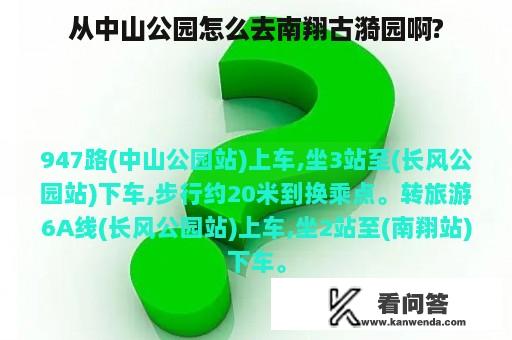 从中山公园怎么去南翔古漪园啊?