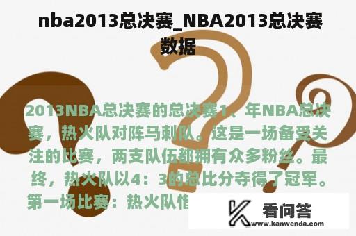  nba2013总决赛_NBA2013总决赛数据