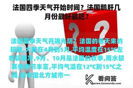 法国四季天气开始时间？法国鹅肝几月份最好最肥？