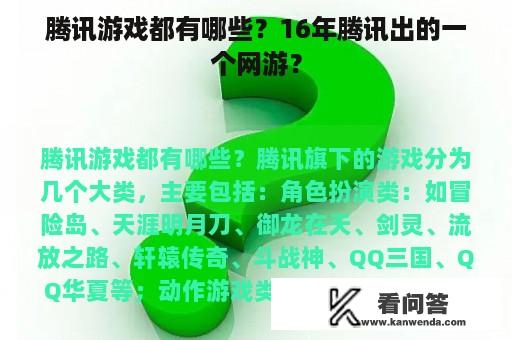 腾讯游戏都有哪些？16年腾讯出的一个网游？