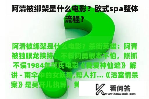 阿清被绑架是什么电影？欧式spa整体流程？