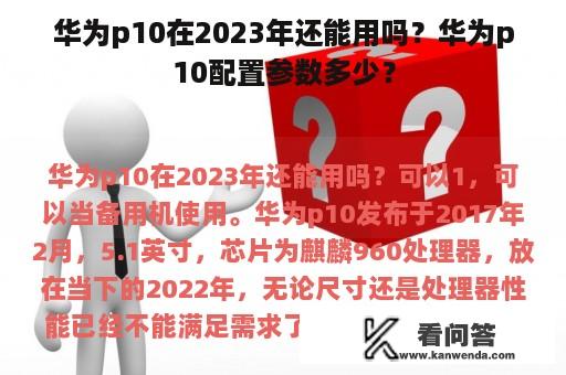 华为p10在2023年还能用吗？华为p10配置参数多少？