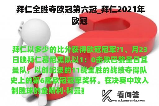  拜仁全胜夺欧冠第六冠_拜仁2021年欧冠