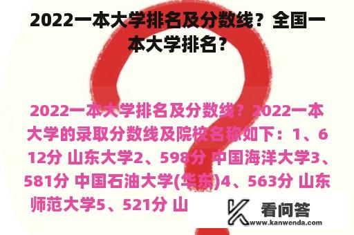 2022一本大学排名及分数线？全国一本大学排名？