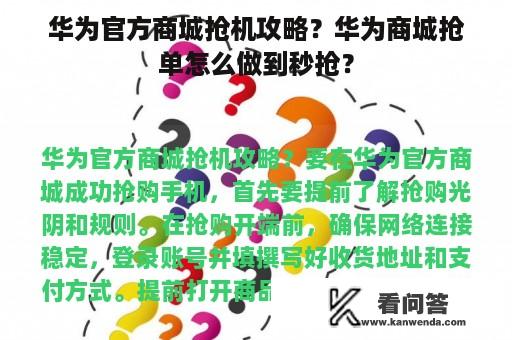 华为官方商城抢机攻略？华为商城抢单怎么做到秒抢？