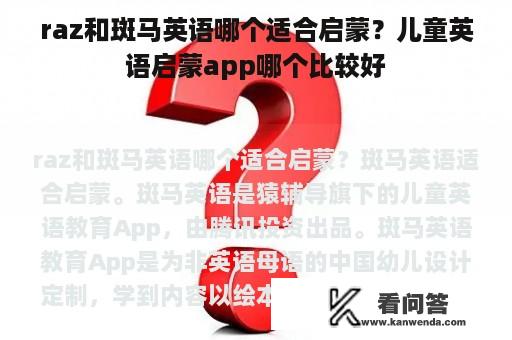 raz和斑马英语哪个适合启蒙？儿童英语启蒙app哪个比较好