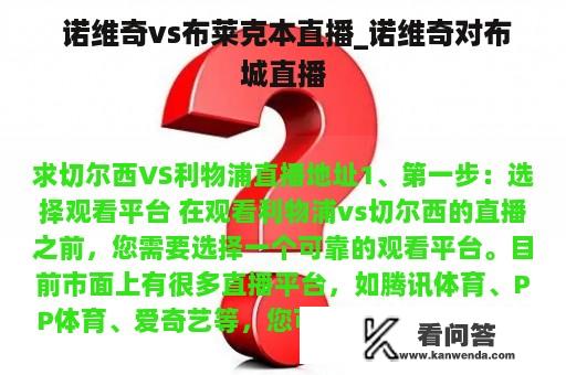  诺维奇vs布莱克本直播_诺维奇对布城直播