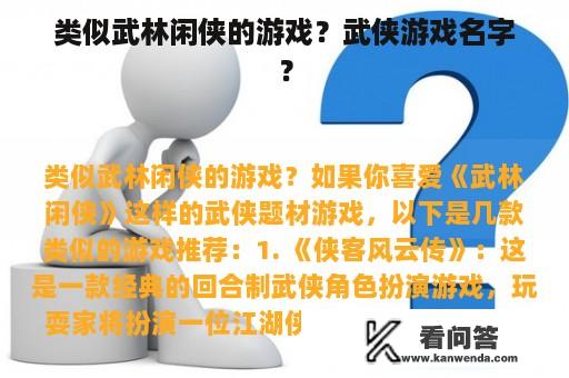 类似武林闲侠的游戏？武侠游戏名字？