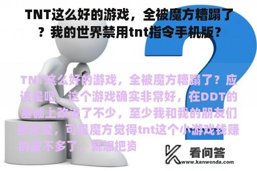 TNT这么好的游戏，全被魔方糟蹋了？我的世界禁用tnt指令手机版？