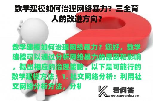 数学建模如何治理网络暴力？三全育人的改进方向？