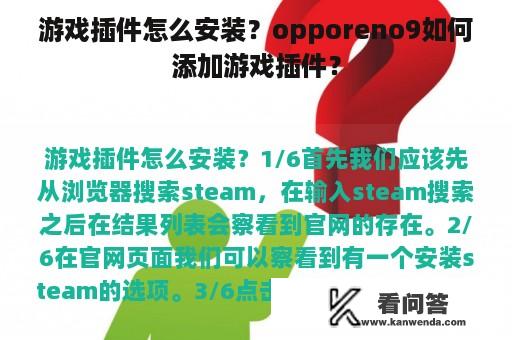 游戏插件怎么安装？opporeno9如何添加游戏插件？