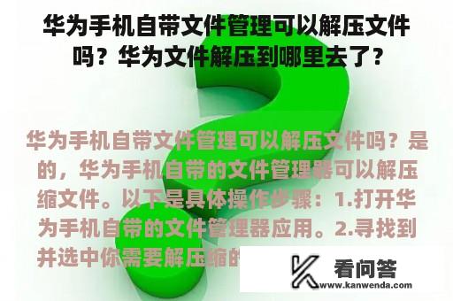 华为手机自带文件管理可以解压文件吗？华为文件解压到哪里去了？