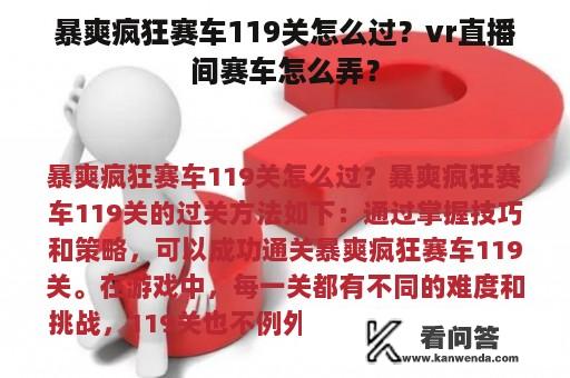 暴爽疯狂赛车119关怎么过？vr直播间赛车怎么弄？