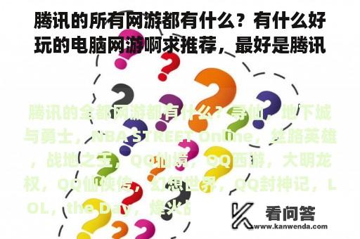 腾讯的所有网游都有什么？有什么好玩的电脑网游啊求推荐，最好是腾讯游戏平台里的。谢谢？