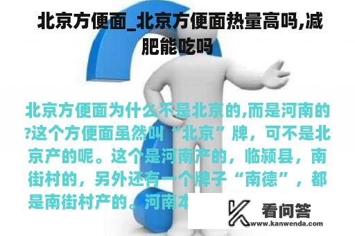  北京方便面_北京方便面热量高吗,减肥能吃吗