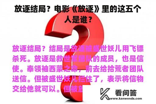 放逐结局？电影《放逐》里的这五个人是谁？