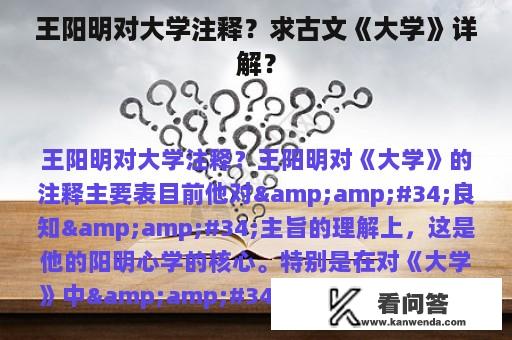 王阳明对大学注释？求古文《大学》详解？