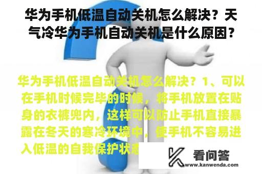 华为手机低温自动关机怎么解决？天气冷华为手机自动关机是什么原因？