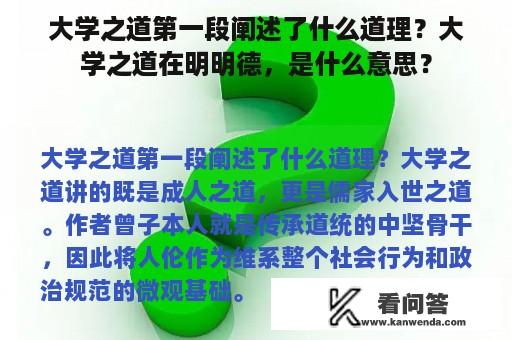 大学之道第一段阐述了什么道理？大学之道在明明德，是什么意思？