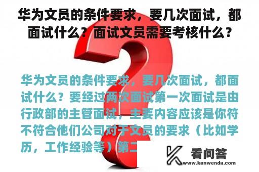 华为文员的条件要求，要几次面试，都面试什么？面试文员需要考核什么？