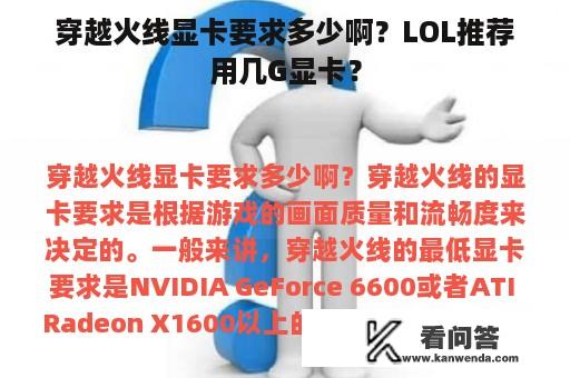 穿越火线显卡要求多少啊？LOL推荐用几G显卡？