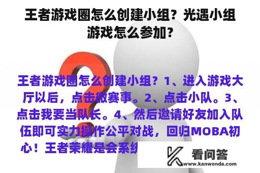 王者游戏圈怎么创建小组？光遇小组游戏怎么参加？