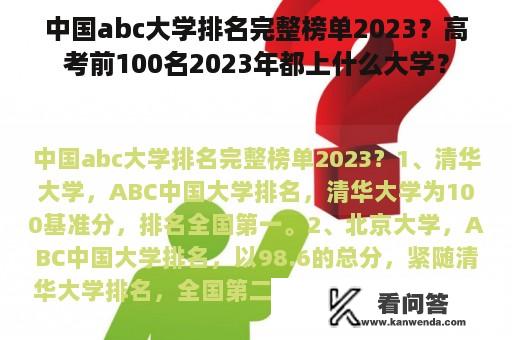 中国abc大学排名完整榜单2023？高考前100名2023年都上什么大学？