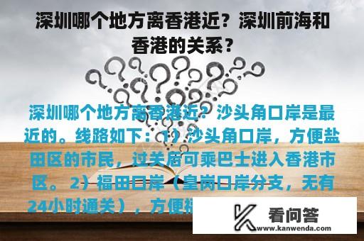 深圳哪个地方离香港近？深圳前海和香港的关系？