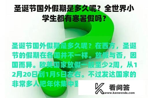 圣诞节国外假期是多久呢？全世界小学生都有寒暑假吗？