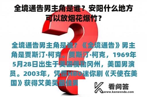 全境通告男主角是谁？安阳什么地方可以放烟花爆竹？