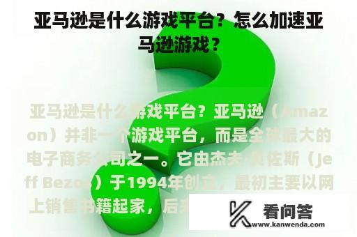 亚马逊是什么游戏平台？怎么加速亚马逊游戏？