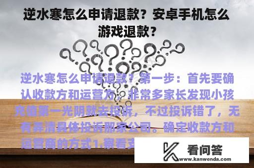 逆水寒怎么申请退款？安卓手机怎么游戏退款？