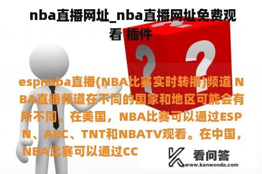  nba直播网址_nba直播网址免费观看 插件