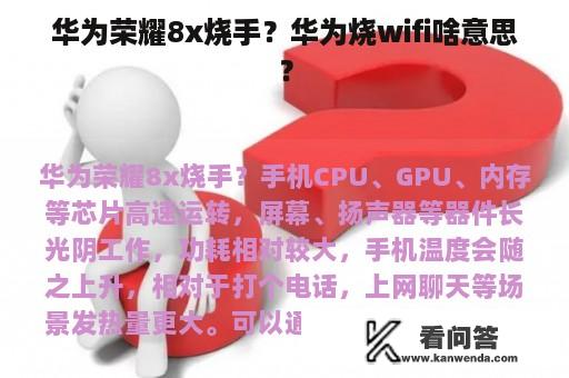 华为荣耀8x烧手？华为烧wifi啥意思？