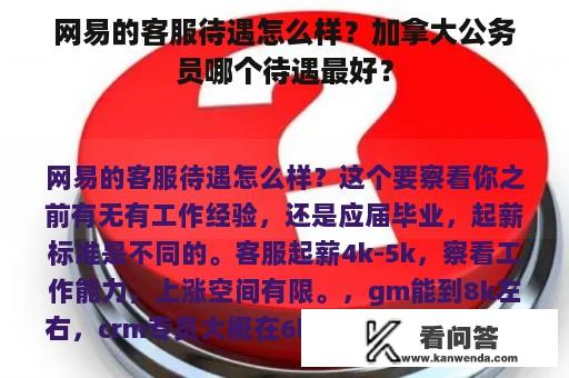 网易的客服待遇怎么样？加拿大公务员哪个待遇最好？