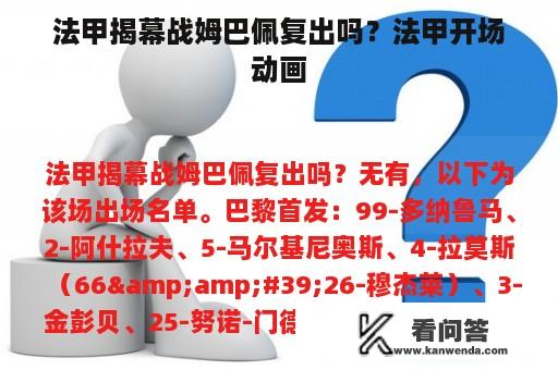 法甲揭幕战姆巴佩复出吗？法甲开场动画