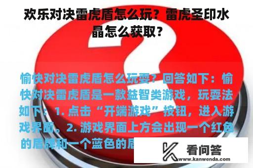 欢乐对决雷虎盾怎么玩？雷虎圣印水晶怎么获取？