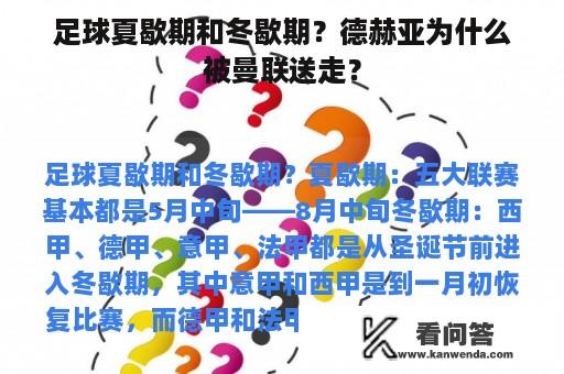 足球夏歇期和冬歇期？德赫亚为什么被曼联送走？