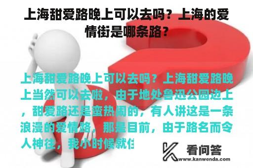 上海甜爱路晚上可以去吗？上海的爱情街是哪条路？